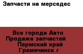 Запчасти на мерседес 203W - Все города Авто » Продажа запчастей   . Пермский край,Гремячинск г.